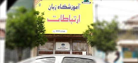 آموزشگاه زبان ارتباطات